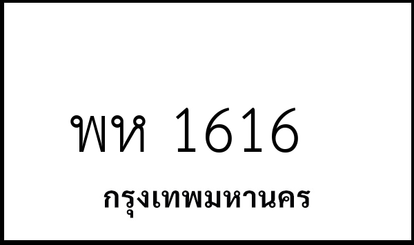 พห 1616